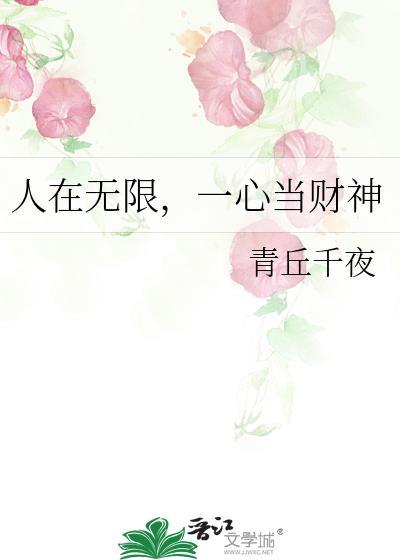 人在无限一心当财神番外TXT