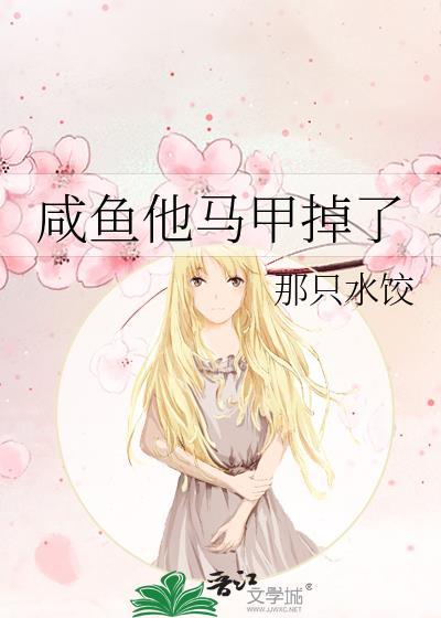 咸鱼假的mb马甲