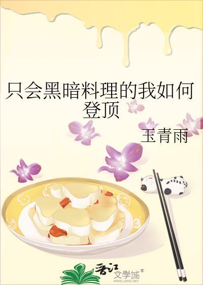 黑暗料理协会高层内部最受欢迎的料理是?