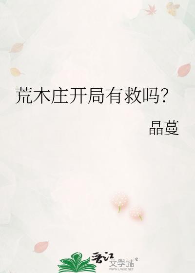 荒木庄开局有救吗? 晶蔓 笔趣阁