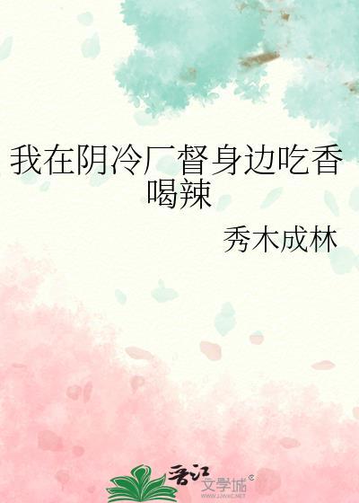 我在阴凉厂督身边吃香喝