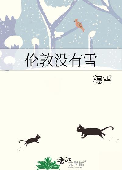 伦敦没有雪全文免费观看