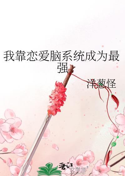 我靠恋爱脑系统成为最强-洋葱怪