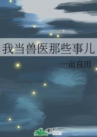 我当兽医那些事儿番外