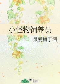 小怪物喂养指南[快穿