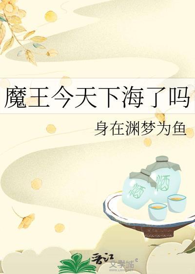 魔王今天中二了在哪看