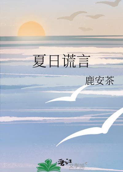 夏季的谎言安卓