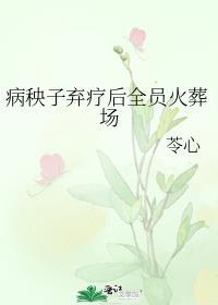 病秧子的续命方式有点野是什么