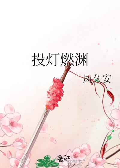 投灯燃渊作者凤久安