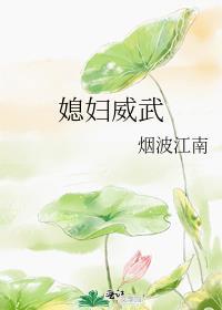 媳妇威武烟波江南TXT阅读