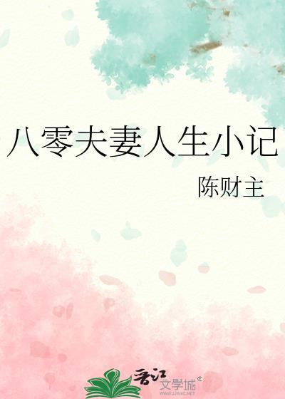 八零夫妻人生小记 晋江