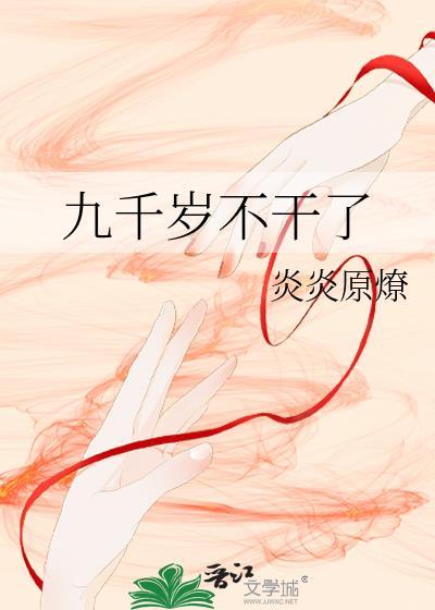 九千岁叫什么