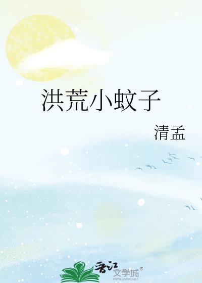 洪荒主角蚊子