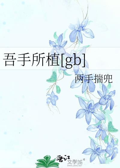 我所手植的第一捧春简谱