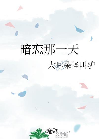 暗恋那一天txt资源