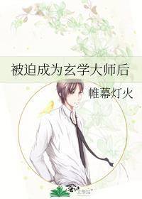 被迫成为玄学大师后攻是谁