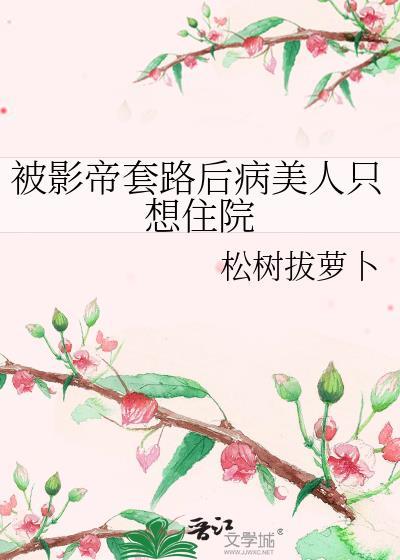 影帝你被套路了