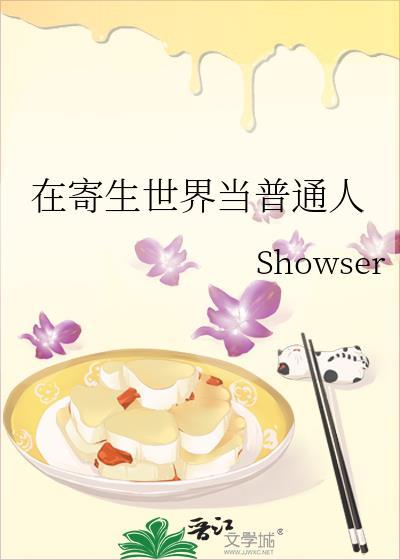 寄生别人