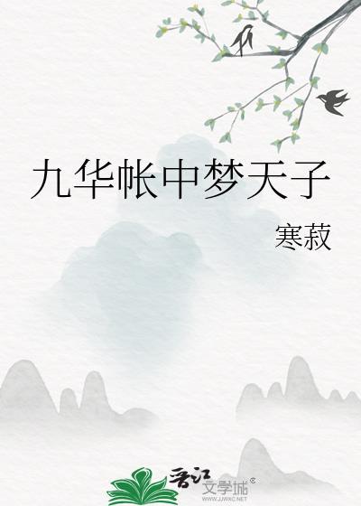 梦惊魂的是谁