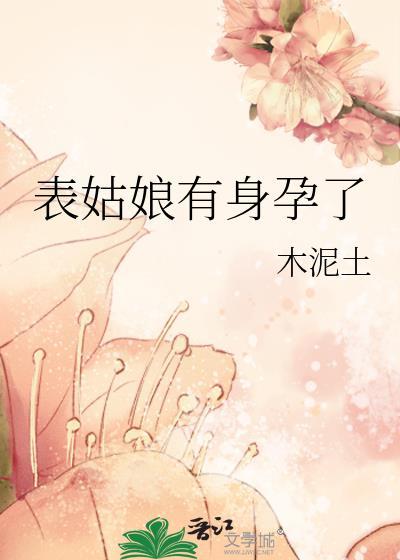 表姑娘有身孕了txt百度资源