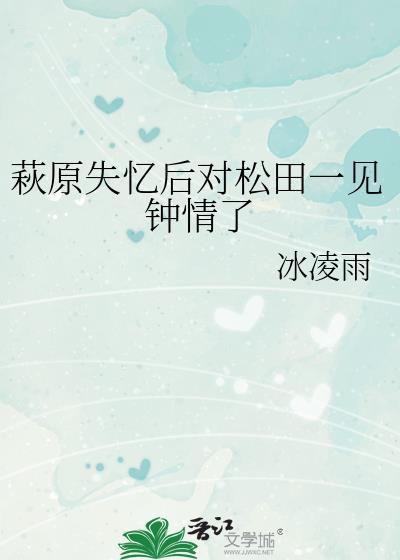 萩原失忆后对松田一见钟情了原