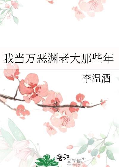 我当万恶渊老大那些年全文番外txt