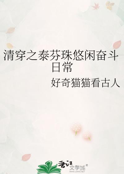 清穿之悠娴最新章节