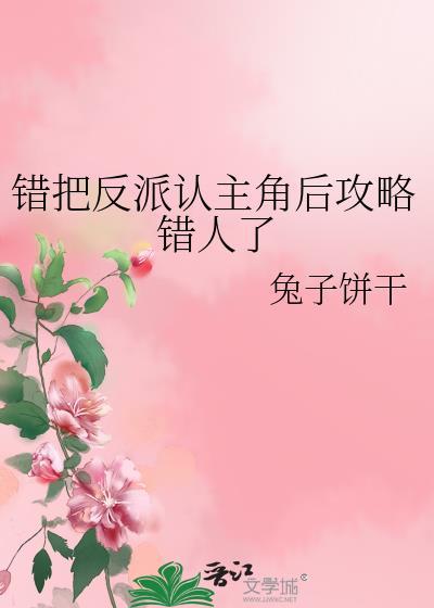 错把反派认主角后攻略错人了TXT