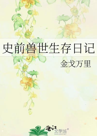 兽世生存记作者白月行