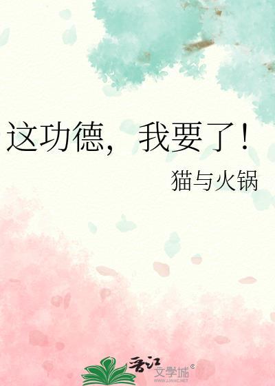 这功德我要了作者茶香茉莉