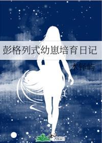 彭格列式幼崽培育日记综漫