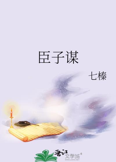 臣子谋悠悠我思七免费阅读