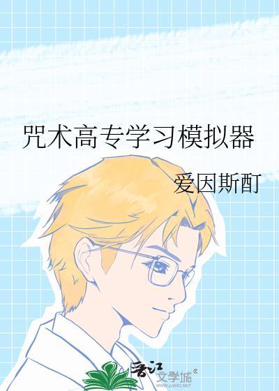 咒术高专学生