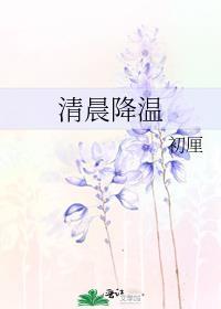 清晨降温全文免费阅读笔趣阁