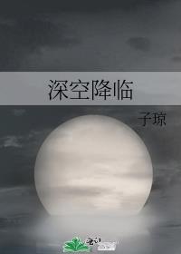 深空降临讲了什么故事