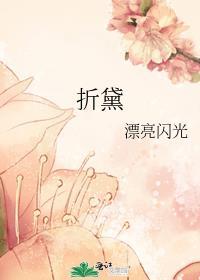 折黛玉