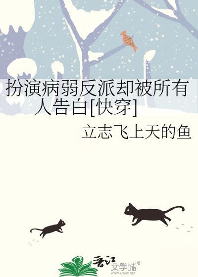 扮演偏执反派后(快穿) 作者三弧