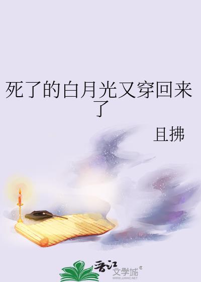 死了的白月光又穿回来了by且拂 全文阅读