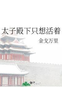 太子殿下总想逃