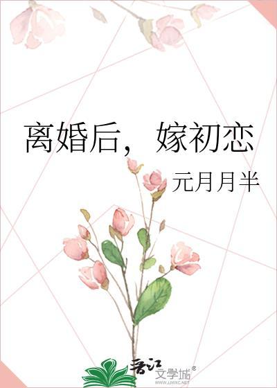 离婚后嫁给前男友