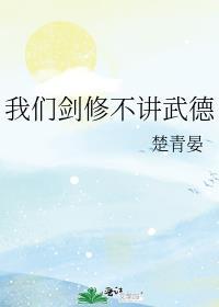 我们剑修不讲武德讲的是什么