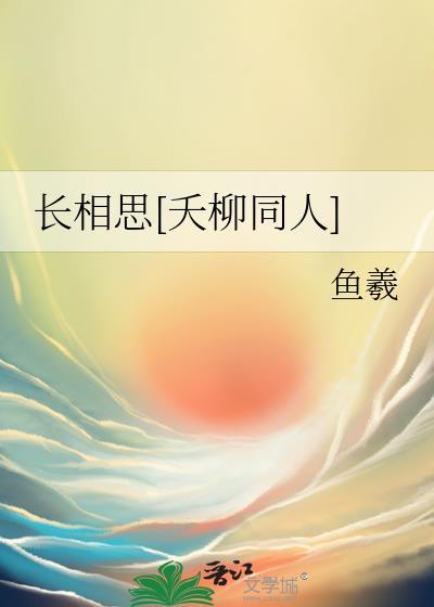 长相思相柳番外高人续写