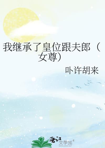 我继承了娘亲的男人最新章节更新时间