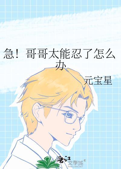 急哥哥太能忍了怎么办第11章