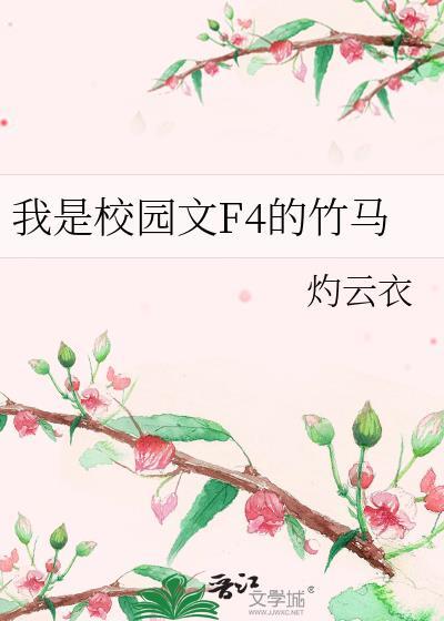 我是校园文f4的竹马叶蘅