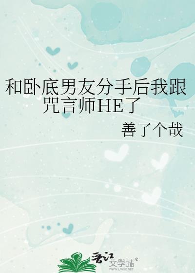 和卧底男友分手后我跟咒言师he了免费