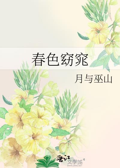 春色窈窕月与巫山完结了吗