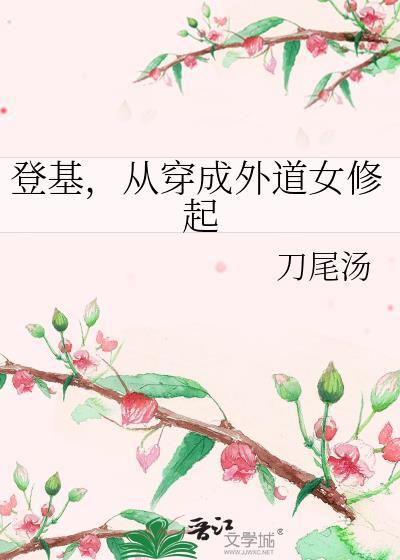 从穿成外道女修起49