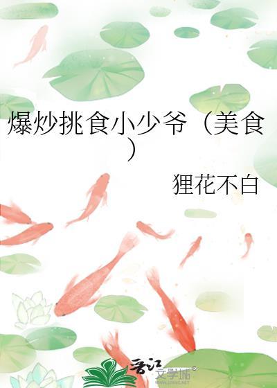 爆炒挑食小少爷美食百度