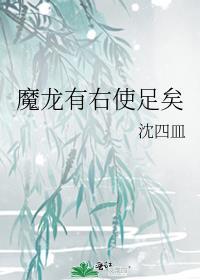 魔龙有右使足矣百度资源